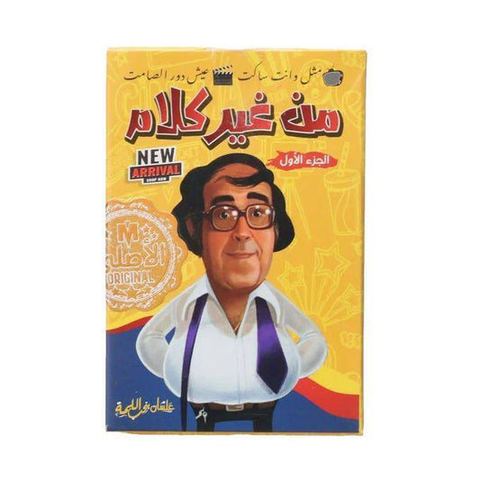 لعبة من غير كلام 🗣️🚫