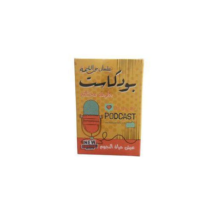 🎲♟️🧩🎪🎟️ لعبة بودكاست 📜