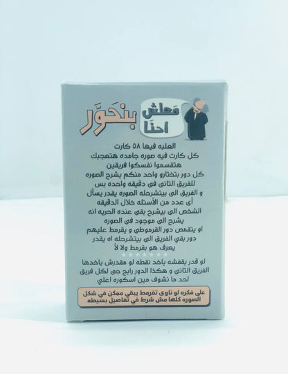 🎲♟️🧩🎪🎟️ لعبة معلش احنا بنحور ✨📝