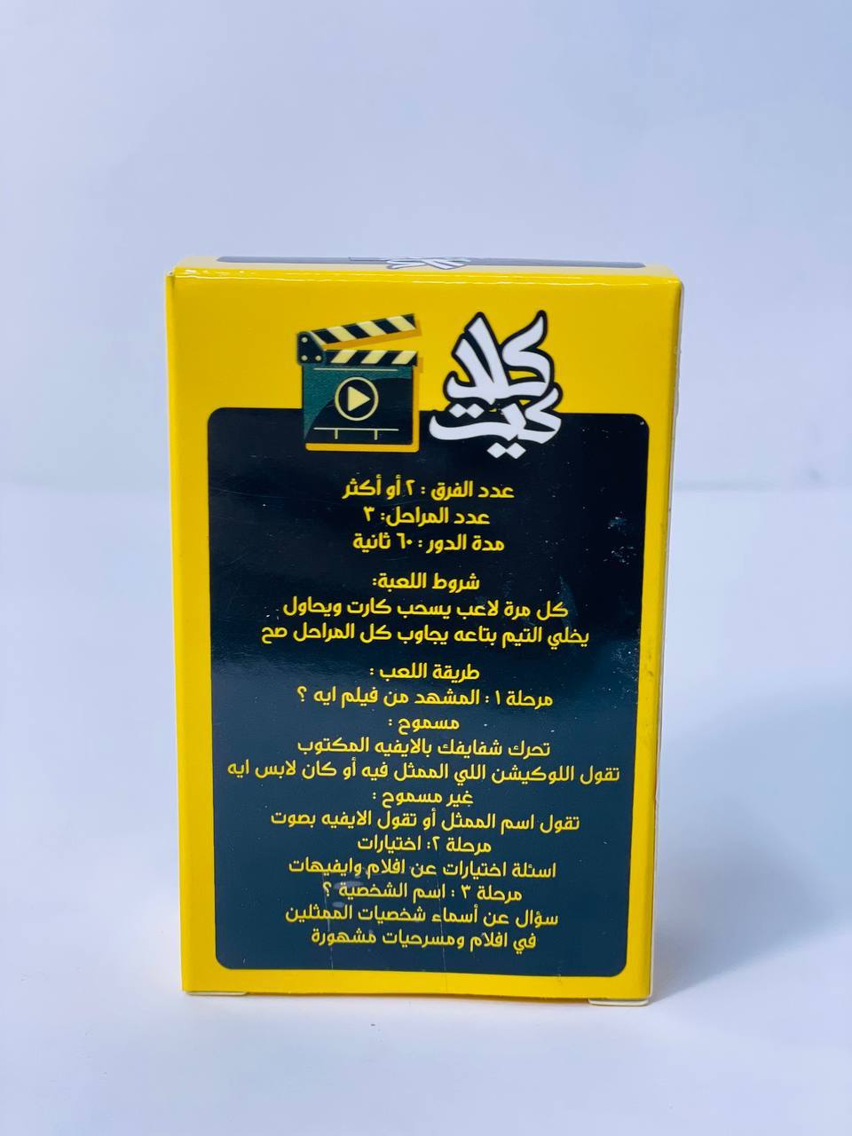 🎲♟️🧩🎪🎟️ لعبة كلاكيت 🎬🎬🎬