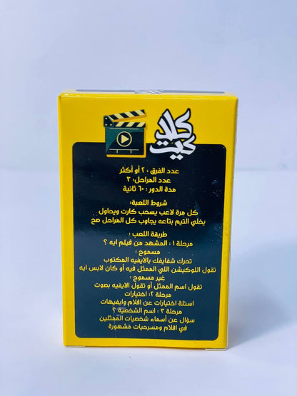 🎲♟️🧩🎪🎟️ لعبة كلاكيت 🎬🎬🎬