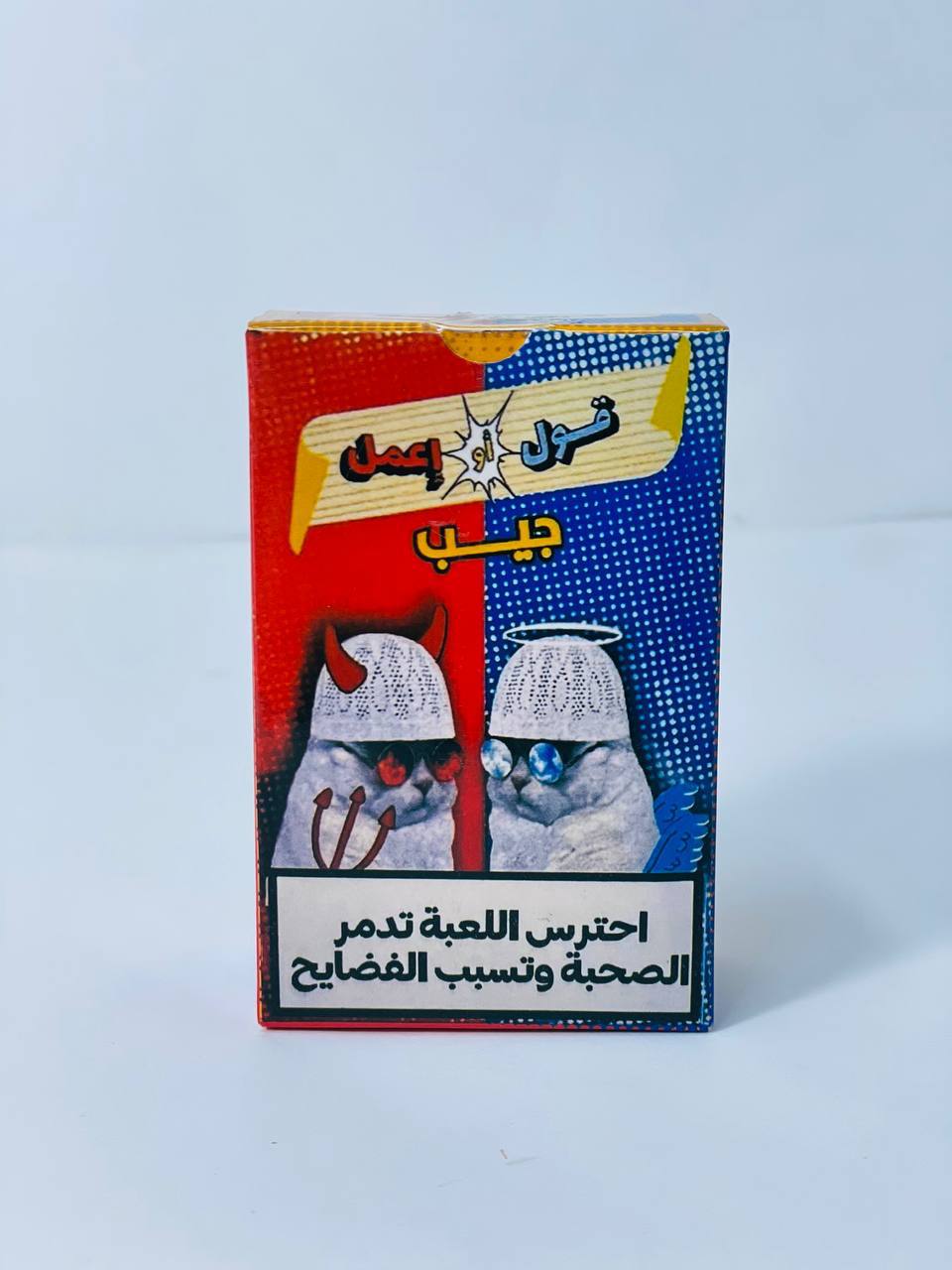 🎲♟️🧩🎪🎟️ لعبة جيب قول أو افعل 🫡🫡🫡