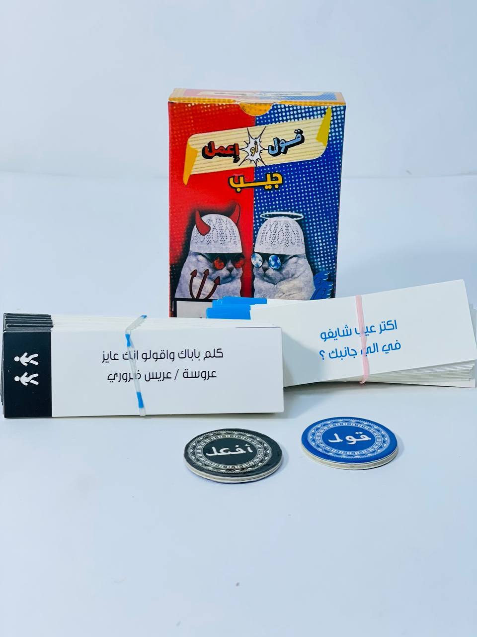 🎲♟️🧩🎪🎟️ لعبة جيب قول أو افعل 🫡🫡🫡