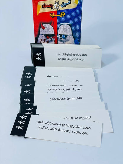 🎲♟️🧩🎪🎟️ لعبة جيب قول أو افعل 🫡🫡🫡
