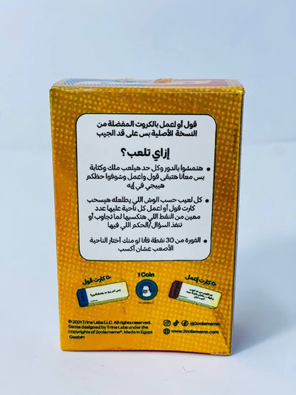 🎲♟️🧩🎪🎟️ لعبة جيب قول أو افعل 🫡🫡🫡