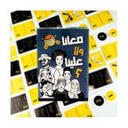 🎲♟️🧩🎪🎟️ لعبة معانا ولا علينا؟؟ 📜