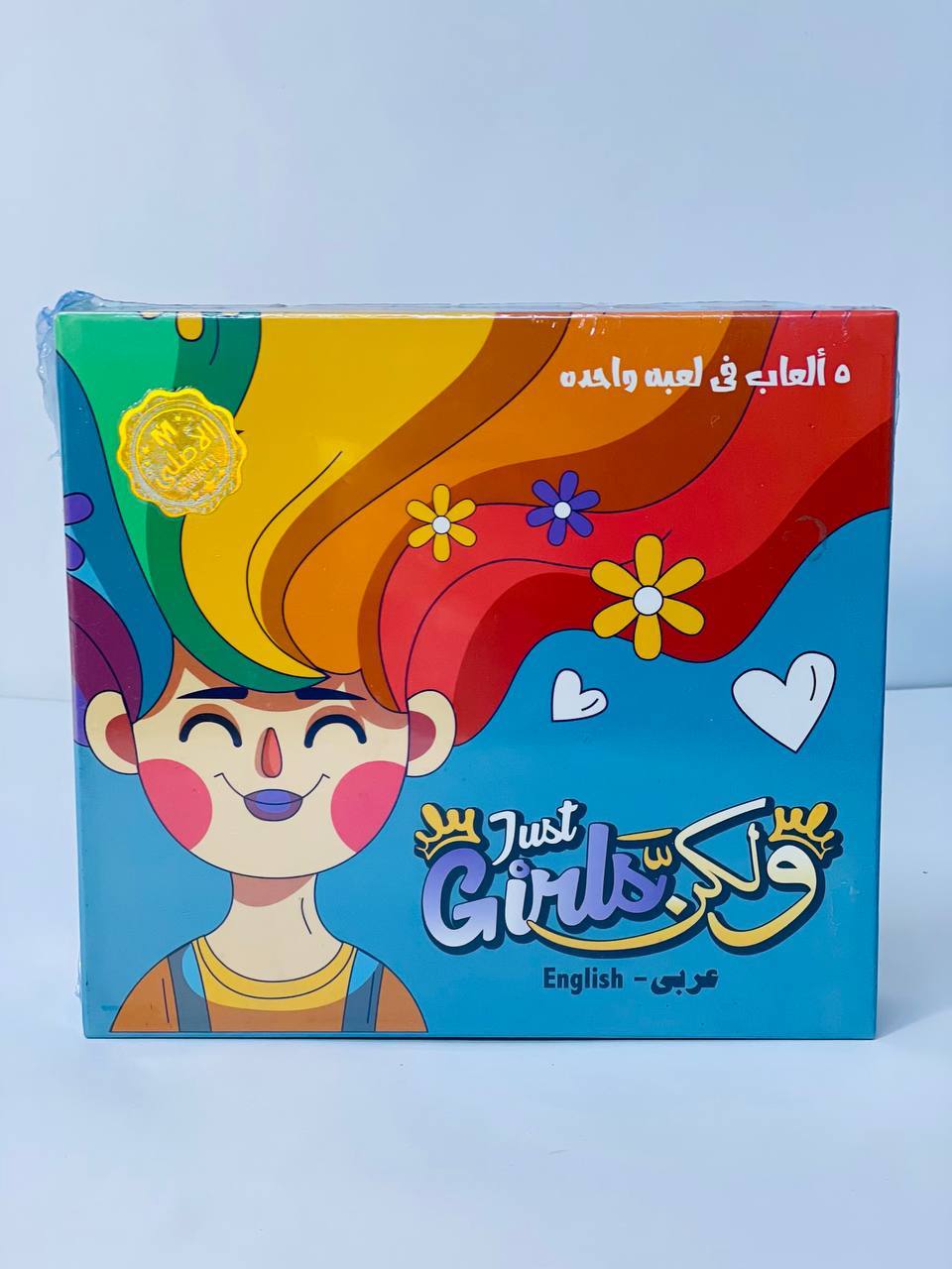 🎲♟️🧩🎪🎟️ لعبة  Just Girls و لكن 👭👭👭