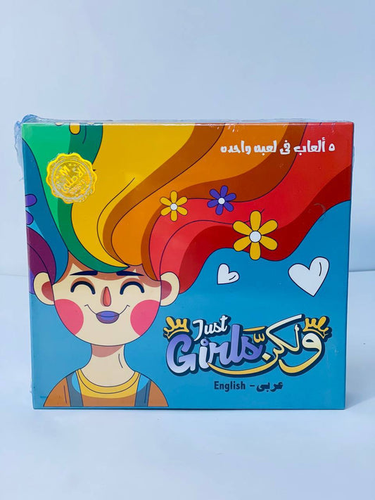 🎲♟️🧩🎪🎟️ لعبة  Just Girls و لكن 👭👭👭