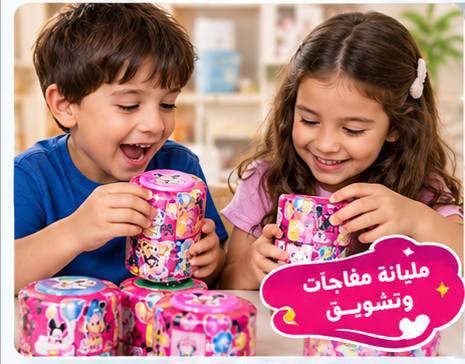 لعبة المفاجأت